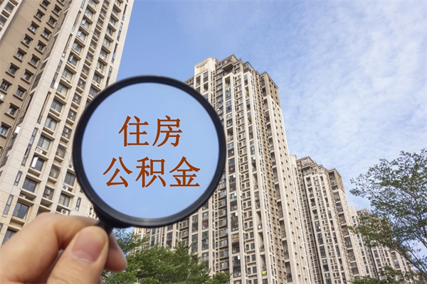 江西住房公积金（住房公积金管理中心官网查询）